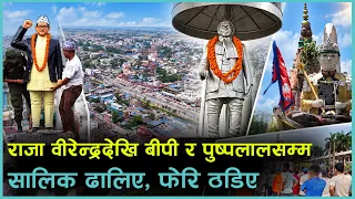 नेपालगन्जमा ठडिए सालिक : राजनीतिक प्रतीक ढाल्ने कि इतिहास जोगाउने ? | Kantipur Samachar