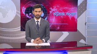 চট্টগ্রাম সংবাদ | Chattogram Sangbad | 15 August, 2026 | Bijoy TV