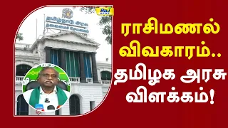 ராசிமணல் விவகாரம்.. பி.ஆர்.பாண்டியனுக்கு தமிழக அரசு விளக்கம்! #prpandian #tngovt #latestnews