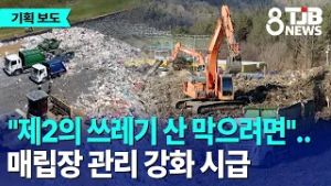 [산단기획④]"제2의 쓰레기 산 막으려면"..매립장 관리 강화 시급｜ TJB 대전·세종·충남뉴스