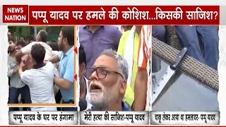 Pappu Yadav Press Conference Attack: 'मुझे चाकू से मारने आए थे...' पप्पू यादव के PC में बवाल | Delhi