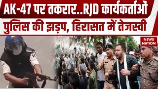 Tejashwi Yadav Protest:छात्रों पर कार्रवाई, AK-47 Firing के ख़िलाफ़ RJD का प्रोटेस्ट, तेजस्वी हिरासत