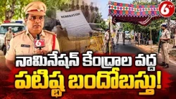నామినేషన్ కేంద్రాల వద్ద పటిష్ఠ బందోబస్తు! | AP Local Body Elections 2026 | Police Security | 6TV
