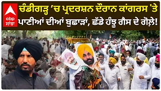 Chandigarh ’ਚ ਪ੍ਰਦਰਸ਼ਨ ਦੌਰਾਨ Congress 'ਤੇ ਪਾਣੀਆਂ ਦੀਆਂ ਬੁਛਾੜਾਂ, ਛੱਡੇ ਹੰਝੂ ਗੈਸ ਦੇ ਗੋਲ਼ੇ! | Abp Sanjha