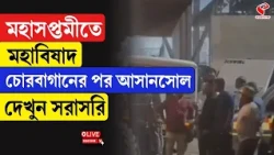 Asansol Incident | মহাসপ্তমীতে মহাবিষাদ, চোরবাগানের পর আসানসোল, দেখুন সরাসরি