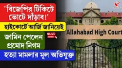 Allahabad High Court | হাইকোর্টে আর্জি জানিয়েই জামিন পেলেন প্রমোদ নিগম হ/ত্যা মামলার মূল অভিযুক্ত