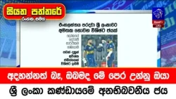 අදහන්නත් බෑ, ඔබමද මේ පෙර උන්නු ඔයා... ශ්‍රී ලංකා කණ්ඩායමේ අනභිබවනීය ජය