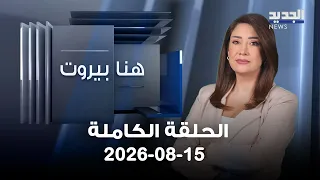 هنا بيروت | فيصل عبد الساتر - حيدر ناصر - 15-08-2026
