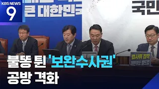 ‘Jang Yun-gi Case’ Dispute Continues… “Need Full Re-investigation” vs. “Do Not Abolish Supplement...