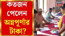 Annapurna Yojana | পুজোর মাসেই অন্নপূর্ণার টাকা পেলেন ১ কোটি ৬৪ লক্ষ মহিলা | Bangla News