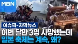 [Subtitled News] 3 Deaths This Month Alone... Why Do Japan's Festivals Continue? | Issue Pick