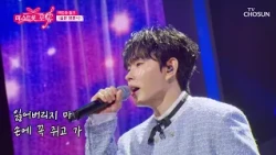 나 늦더라도 기다려🥺 역도와 밀크🏋🏻🥛 이병찬의 ‘슬픈 영혼식’♪ TV CHOSUN 261029 방송 | [미스트롯 포유 – 23회] | TV조선