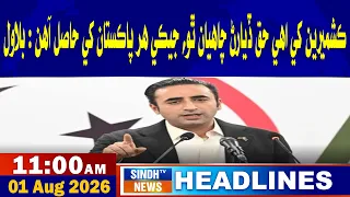 11 AM headlines | 01 August 2026 | Sindh tv news