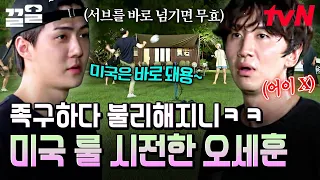 기적의 논리 펼치는 오세훈에 결국 폭발한 이광수 ㅋㅋㅋ⚽ | 빌려드립니다바퀴달린집