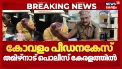 Kovalam Spa Case : കോവളം സ്പാ കേസുമായി ബന്ധപ്പെട്ട് തമിഴ്നാട് പൊലീസ് കേരളത്തിലെത്തി | Tamil Nadu