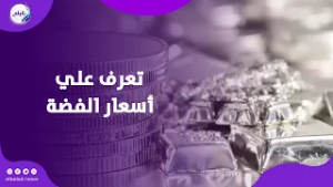 قبل ما تشتري فضة .. اعرف الأسعار وطرق الاستثمار الصح