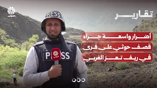 Extensive damage caused by Houthi shelling on villages in the western countryside of Taiz