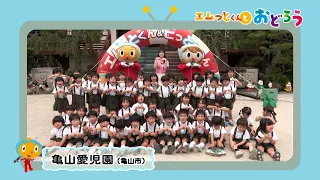 Let's Dance with Emutto-kun - Kameyama Aijien (Kameyama City)