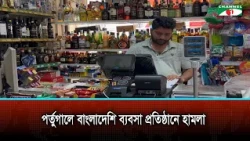Attacks on Bangladeshi Businesses in Portugal