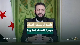 كلمة السيد الرئيس أحمد الشرع أمام جمعية الصحة العالمية في دورتها الـ79 بجنيف