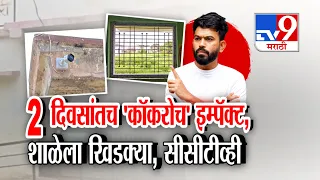 tv9 Marathi Special Report: 2 दिवसांतच 'कॉकरोच' इम्पॅक्ट, शाळेला खिडक्या, सीसीटीव्ही Abhijeet Dipke