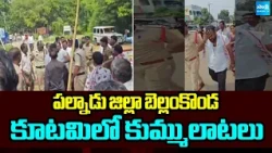 పల్నాడు జిల్లా బెల్లంకొండ కూటమిలో కుమ్ములాటలు | Infighting within the alliance in Palnadu district