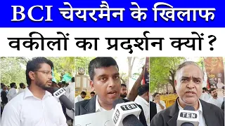 BCI Chairman Manan Mishra के खिलाफ प्रदर्शन कर रहे वकीलों ने क्या कहा? | Delhi News