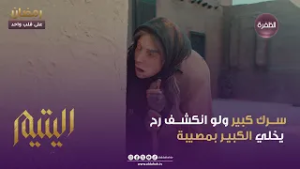 اليتيـم | ســرك كبير ولو انكشــف رح يخلي الكبيـر بمصيبة | الحلقة 04