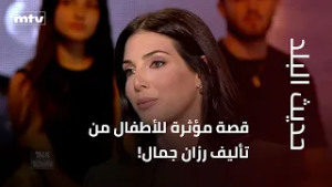 قصة مؤثرة للأطفال من تأليف رزان جمال!
