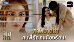 ภาพบาดตา คนพี่รัก คนน้องร้อน! | Highlight Ep.05 #วิมานสีทอง | 21 ต.ค. 69 | GMM25