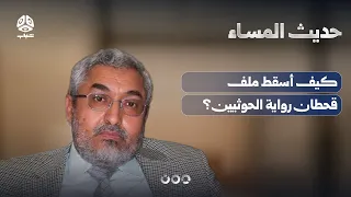 كيف أسقط ملف قحطان رواية الحوثيين ولماذا تعثرت صفقة التبادل؟ | حديث المساء