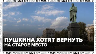 Pushkin monument may return to Tverskoy Boulevard: why it was moved