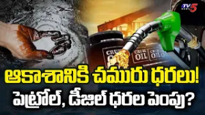 ఆకాశానికి చమురు ధరలు! | Central Govt Gives Clarity on Petrol Price Hike | Iran Israel War || TV5