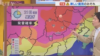 21日も前線の影響で午後は広範囲で激しい雷雨に注意　台風18号の今後の進路予想を含め　米津龍一気象予報士が解説　山梨