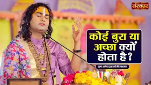 कोई बुरा या अच्छा क्यों होता है? Aniruddhacharya Ji Ke Pravachan | Sanskar TV