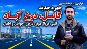 The New Face of Dogh Abad, Kabul in Hafiz Amiri Special Report