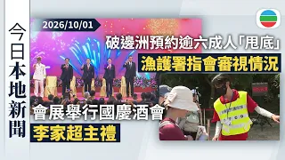 今日新聞重點：會展舉行國慶酒會　李家超主禮｜破邊洲預約逾六成人「甩底」　漁護署指會審視預約後情況｜香港新聞｜無綫新聞｜TVB News｜2026/10/01