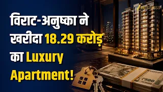 Virat Kohli Anushka Sharma ने मुंबई के Versova में खरीदा ₹18.29 करोड़ का Luxury Apartment!