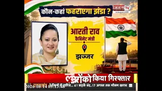 Haryana: 15 अगस्त पर कौन, कहां फहराएगा तिरंगा? जानिए