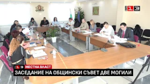 Заседание на Общински съвет - Две могили /27 февруари 2026/