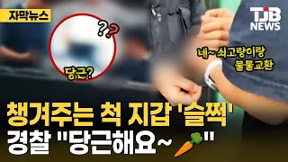 Police 'Sneak Peek' Wallet While Pretending to Help, Say "Of Course!" | TJB Daejeon·Sejong·Chungn...