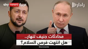 لماذا فشلت محادثات جنيف بين روسيا وأوكرانيا؟ | #رادار