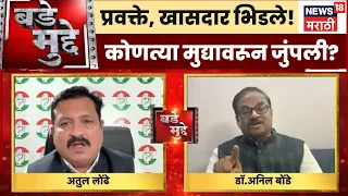 Bade Mudde | Congress Vs BJP | भाजप खासदार, काँग्रेस प्रवक्ते भिडले! चर्चेत काय घडलं?