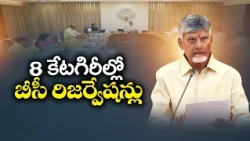 స్థానిక ఎన్నికల్లో బీసీ రిజర్వేషన్లు ఖరారు.. ఏ స్థానానికి ఎంతంటే?