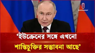 ইউক্রেনের সঙ্গে যুদ্ধ বন্ধে শান্তিচুক্তির সম্ভাবনা দেখছেন পুতিন | Putin | Ukraine | Independent TV