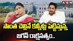 YS Jagan Denies Palace For YS Sharmila Daughter Marriage | Bangalore Palace | ABN Telugu