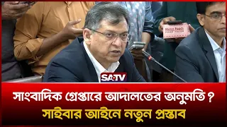 সাইবার সুরক্ষা আইন সংশোধনে সাংবাদিকদের সুরক্ষার প্রস্তাব, গ্রেপ্তারে আদালতের অনুমতির সুপারিশ