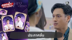 ประกาศลั่น | ตอกย้ำความสนุก ลางปริศนา EP.10