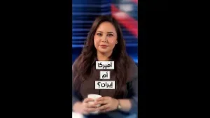 أميركا أم إيران؟ شاهد الفيديو لتفهم القصة