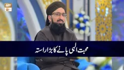 Muhabbat e Elahi Paane ka Bara Rasta | Mufti Muhammad Suhail Raza Amjadi